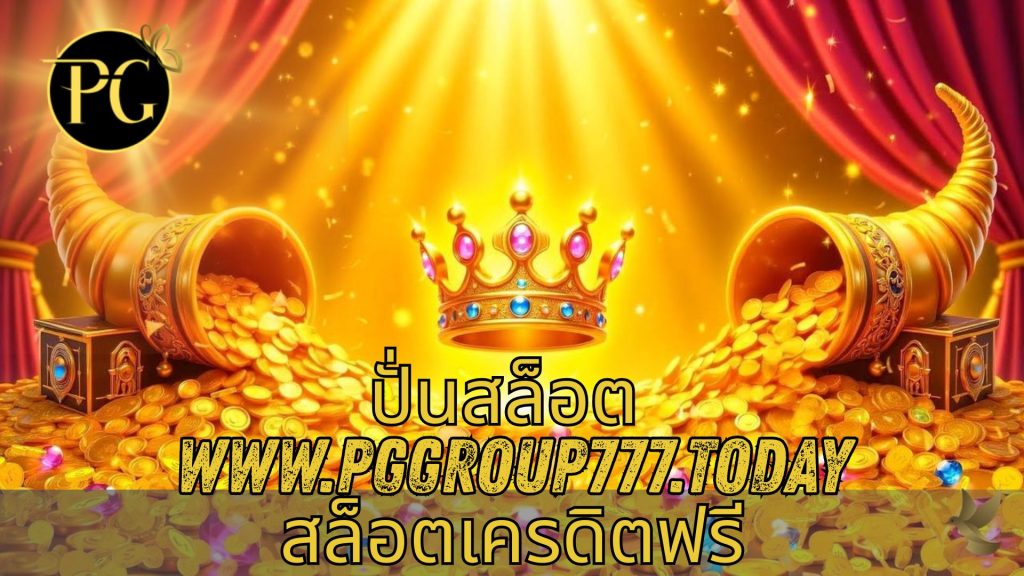 ปั่นสล็อต www.pggroup777.today สล็อตเครดิตฟรี