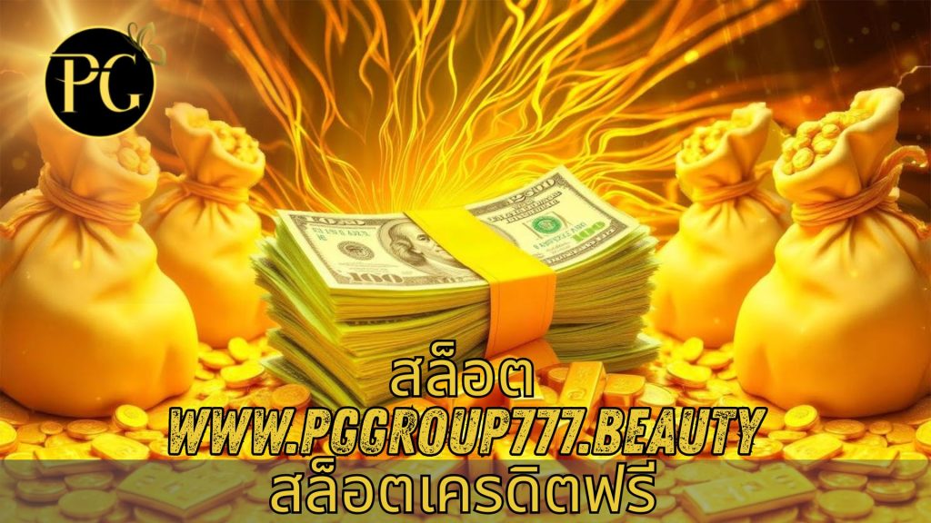 สล็อต www.pggroup777.beauty สล็อตเครดิตฟรี