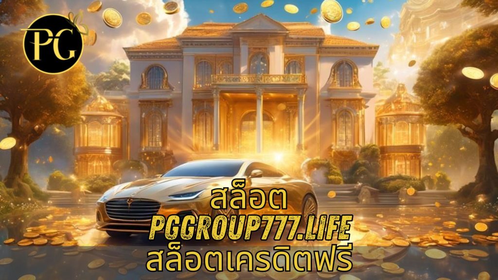 สล็อต pggroup777.life สล็อตเครดิตฟรี