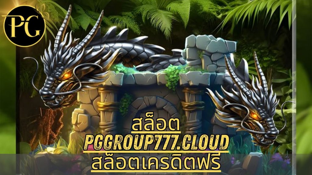 สล็อต pggroup777.cloud สล็อตเครดิตฟรี
