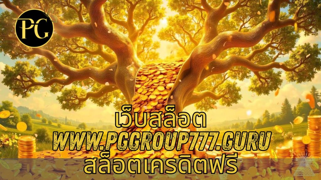 เว็บสล็อต www.pggroup777.guru สล็อตเครดิตฟรี