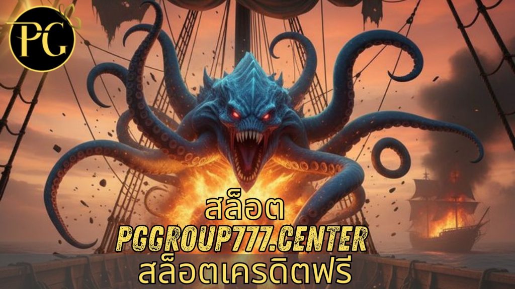สล็อต pggroup777.center สล็อตเครดิตฟรี