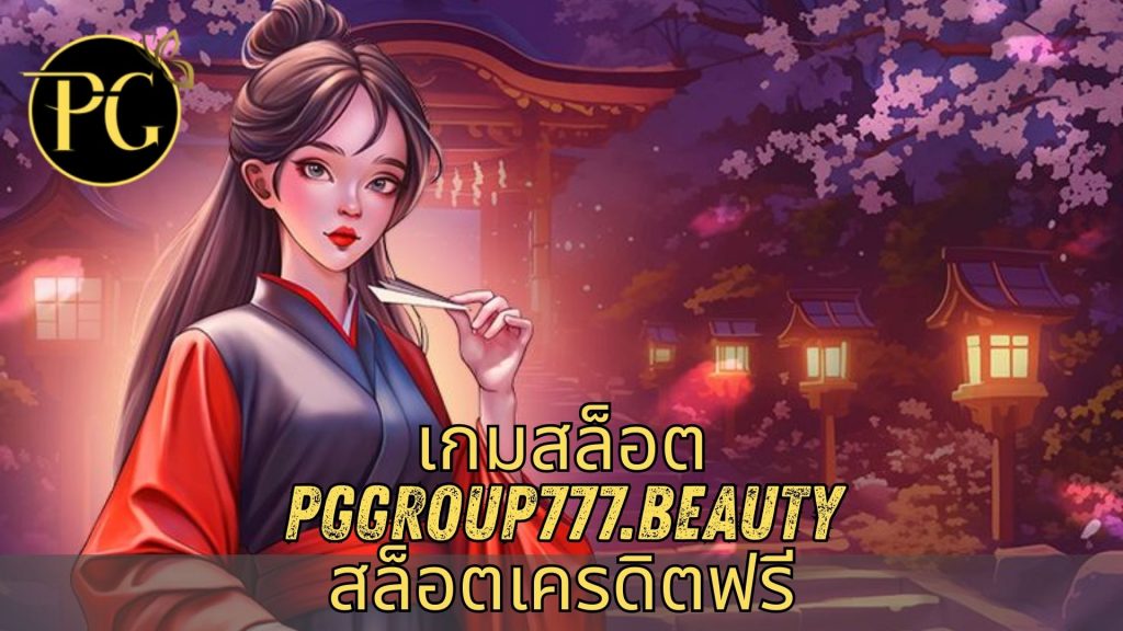 เกมสล็อต pggroup777.beauty สล็อตเครดิตฟรี