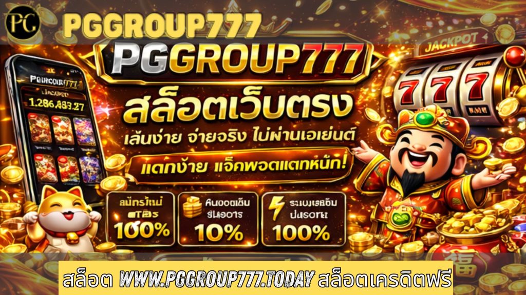 สล็อต www.pggroup777.today สล็อตเครดิตฟรี