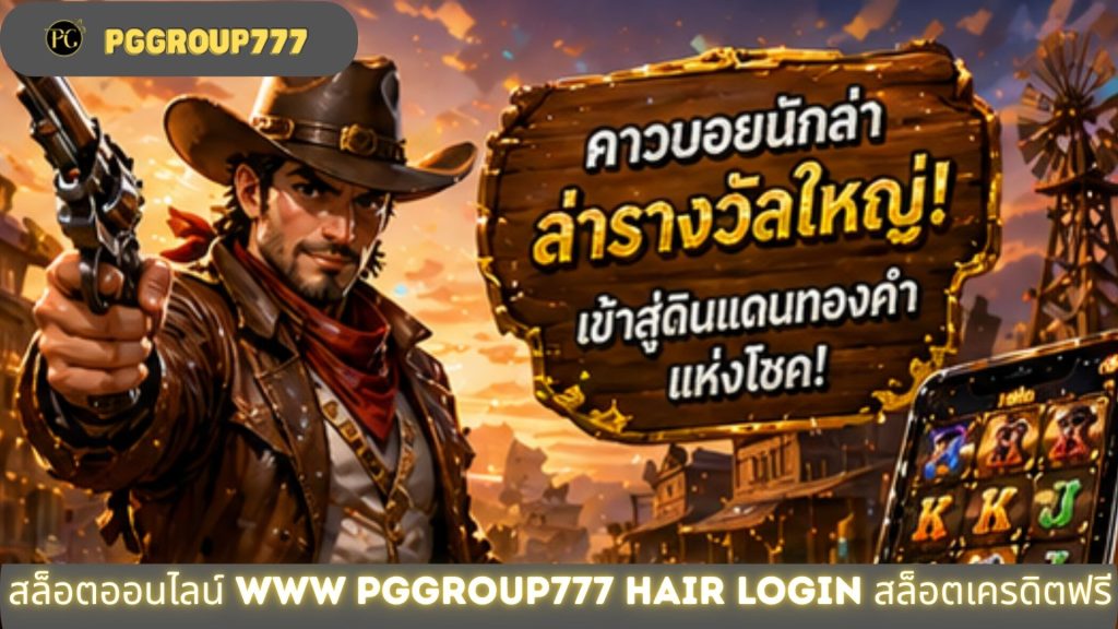 สล็อตออนไลน์ www pggroup777 hair login สล็อตเครดิตฟรี