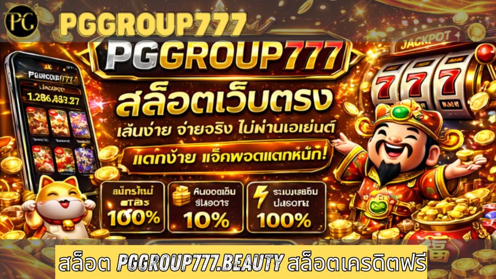 สล็อต pggroup777.beauty สล็อตเครดิตฟรี