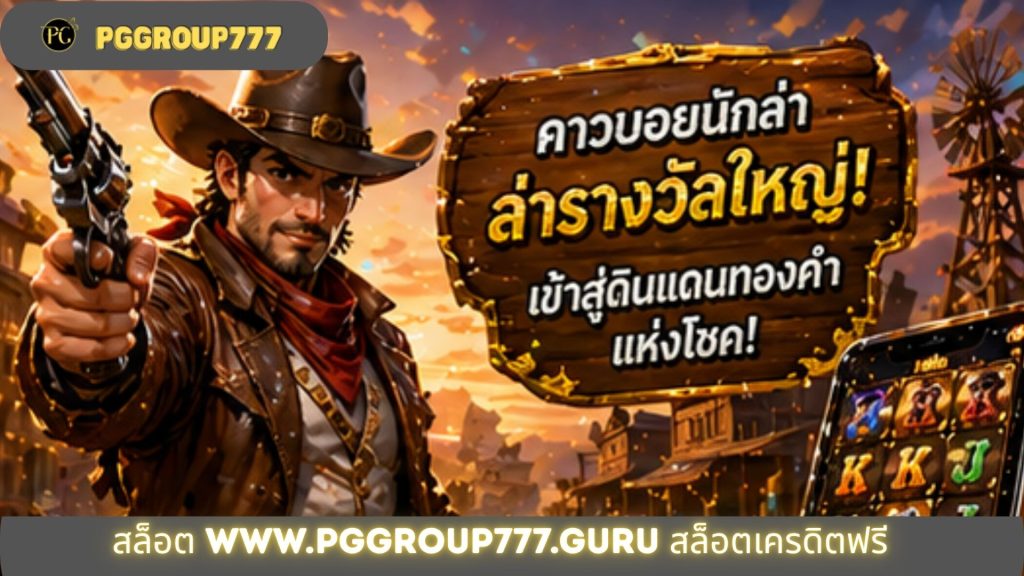 สล็อต www.pggroup777.guru สล็อตเครดิตฟรี