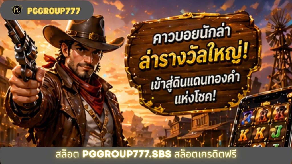 สล็อต pggroup777.sbs สล็อตเครดิตฟรี