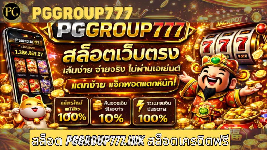 สล็อต pggroup777.ink สล็อตเครดิตฟรี