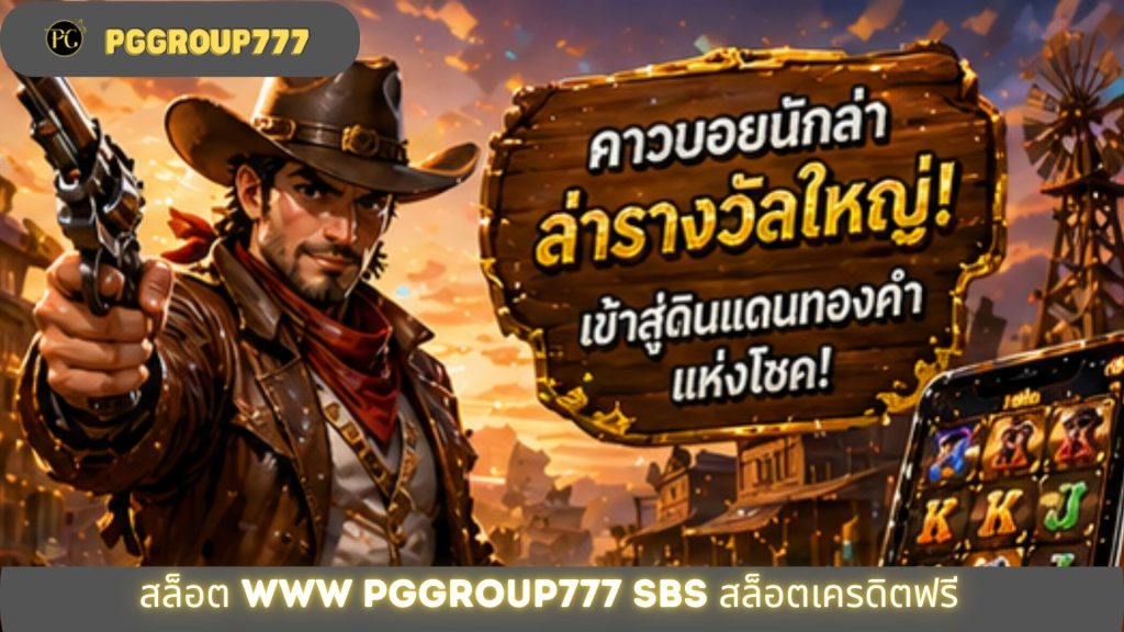 สล็อต www pggroup777 sbs สล็อตเครดิตฟรี