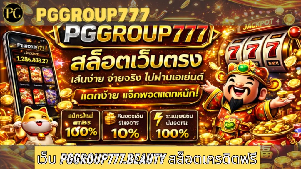 เว็บ pggroup777.beauty สล็อตเครดิตฟรี