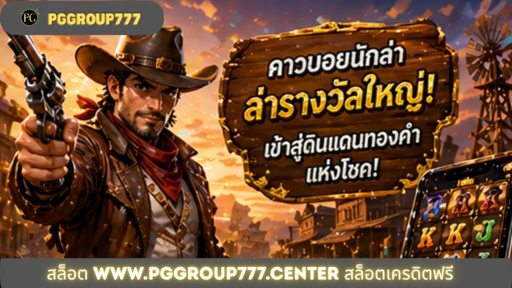 สล็อต www.pggroup777.center สล็อตเครดิตฟรี