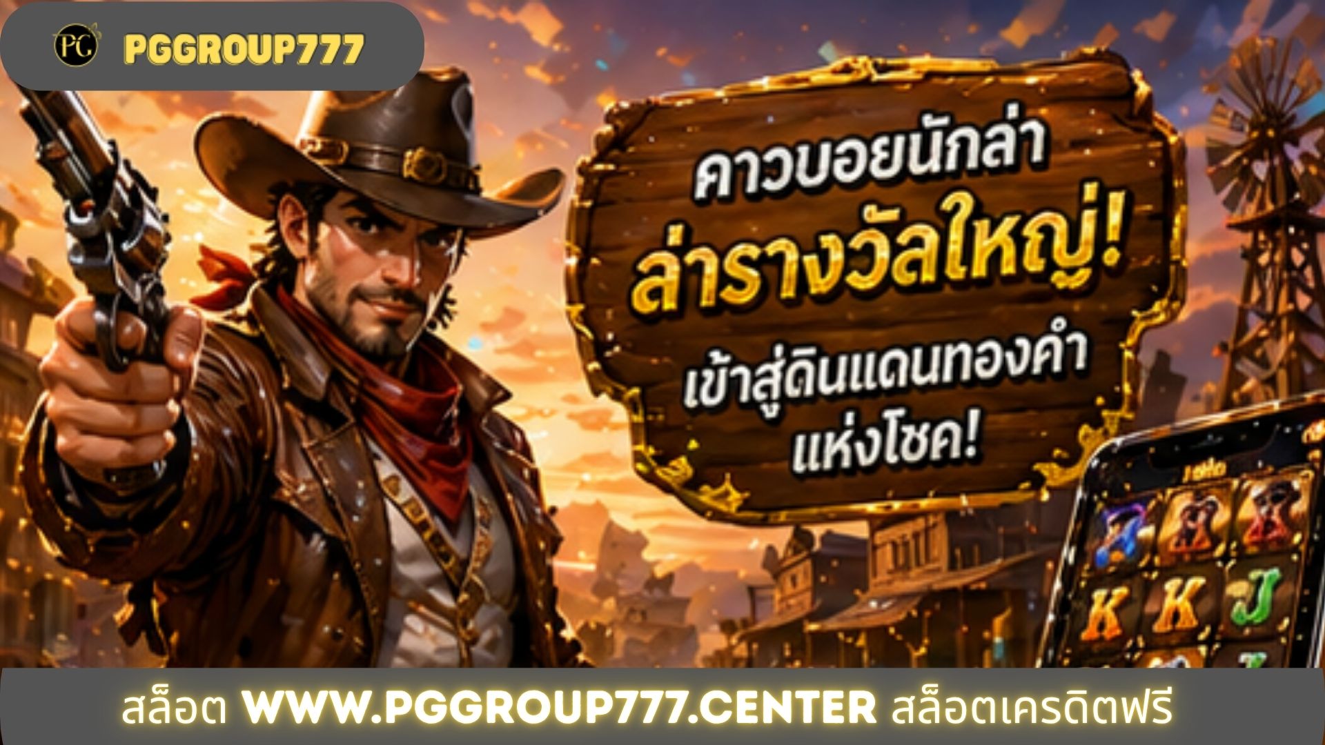 สล็อต www.pggroup777.center สล็อตเครดิตฟรี