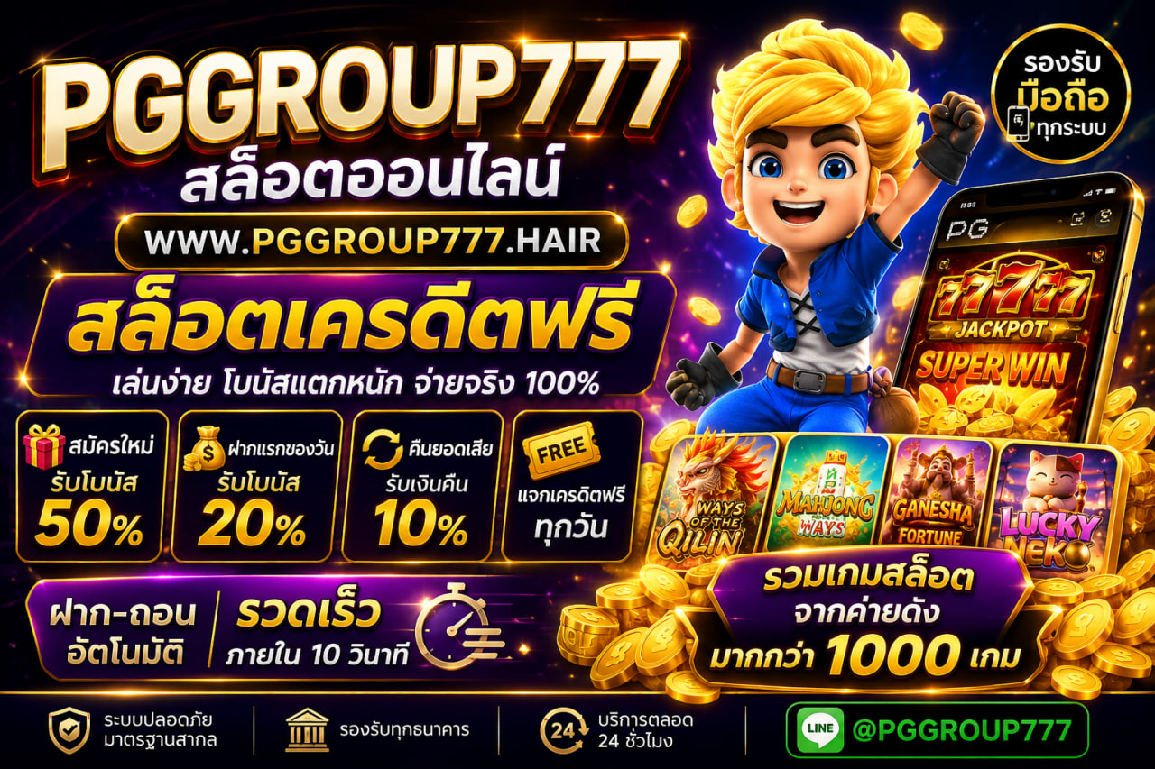 สล็อตออนไลน์ www.pggroup777.hair สล็อตเครดิตฟรี
