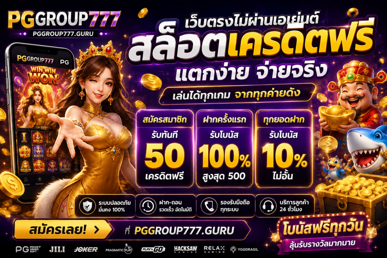 เว็บ pggroup777.guru สล็อตเครดิตฟรี